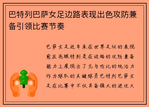 巴特列巴萨女足边路表现出色攻防兼备引领比赛节奏 巴特列巴萨女足边路表现出色攻防兼备引领比赛节奏