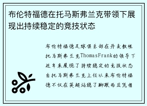 布伦特福德在托马斯弗兰克带领下展现出持续稳定的竞技状态 布伦特福德在托马斯弗兰克带领下展现出持续稳定的竞技状态
