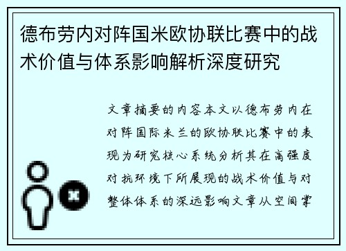 德布劳内对阵国米欧协联比赛中的战术价值与体系影响解析深度研究 德布劳内对阵国米欧协联比赛中的战术价值与体系影响解析深度研究