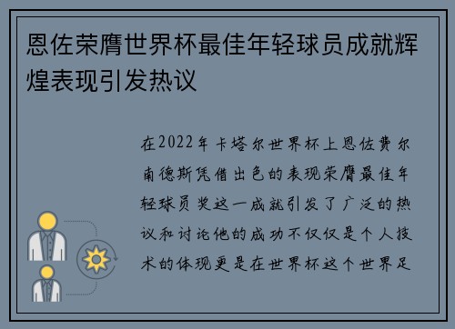 恩佐荣膺世界杯最佳年轻球员成就辉煌表现引发热议