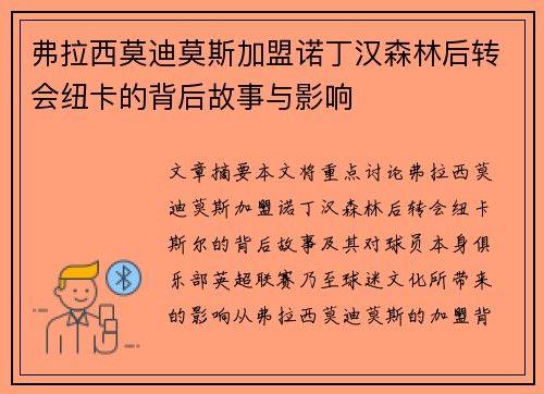 弗拉西莫迪莫斯加盟诺丁汉森林后转会纽卡的背后故事与影响 弗拉西莫迪莫斯加盟诺丁汉森林后转会纽卡的背后故事与影响