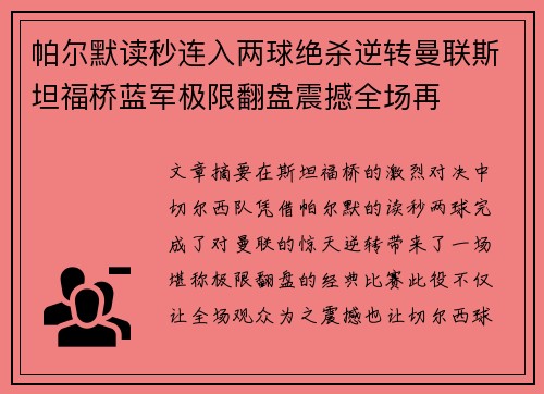 帕尔默读秒连入两球绝杀逆转曼联斯坦福桥蓝军极限翻盘震撼全场再 帕尔默读秒连入两球绝杀逆转曼联斯坦福桥蓝军极限翻盘震撼全场再