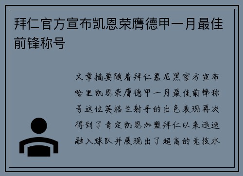 拜仁官方宣布凯恩荣膺德甲一月最佳前锋称号