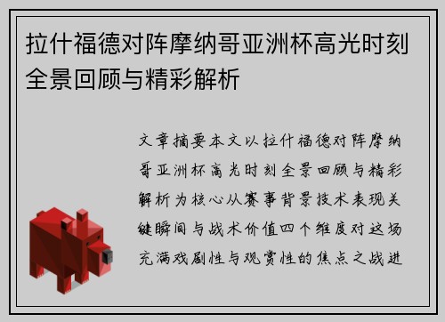 拉什福德对阵摩纳哥亚洲杯高光时刻全景回顾与精彩解析
