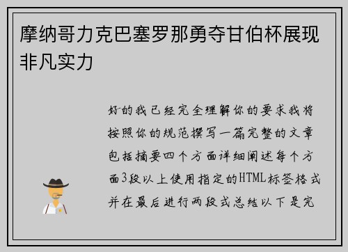 摩纳哥力克巴塞罗那勇夺甘伯杯展现非凡实力
