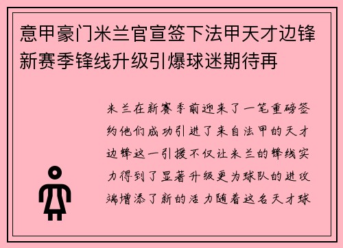 意甲豪门米兰官宣签下法甲天才边锋新赛季锋线升级引爆球迷期待再 意甲豪门米兰官宣签下法甲天才边锋新赛季锋线升级引爆球迷期待再