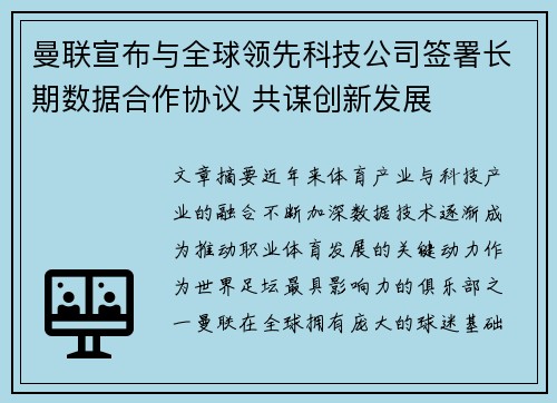 曼联宣布与全球领先科技公司签署长期数据合作协议 共谋创新发展