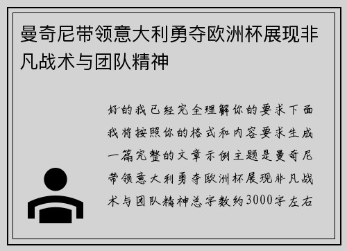 曼奇尼带领意大利勇夺欧洲杯展现非凡战术与团队精神