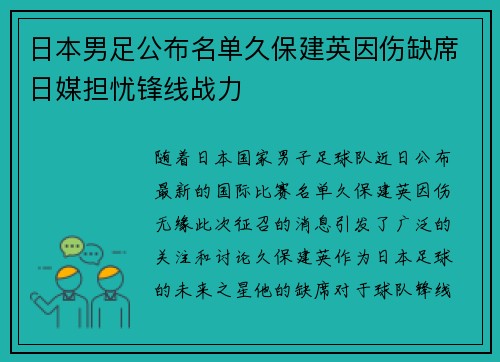 日本男足公布名单久保建英因伤缺席日媒担忧锋线战力 日本男足公布名单久保建英因伤缺席日媒担忧锋线战力