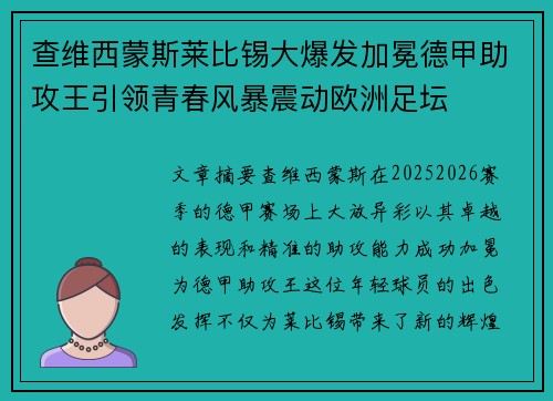 查维西蒙斯莱比锡大爆发加冕德甲助攻王引领青春风暴震动欧洲足坛