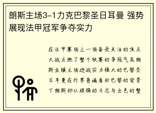 朗斯主场3-1力克巴黎圣日耳曼 强势展现法甲冠军争夺实力 朗斯主场3-1力克巴黎圣日耳曼 强势展现法甲冠军争夺实力