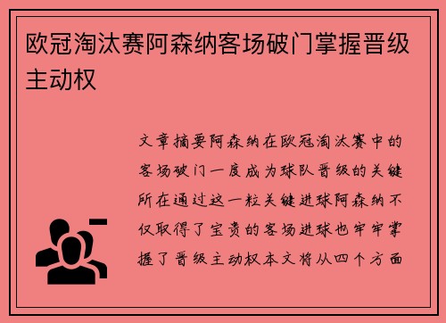 欧冠淘汰赛阿森纳客场破门掌握晋级主动权 欧冠淘汰赛阿森纳客场破门掌握晋级主动权
