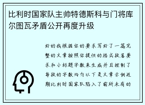 比利时国家队主帅特德斯科与门将库尔图瓦矛盾公开再度升级