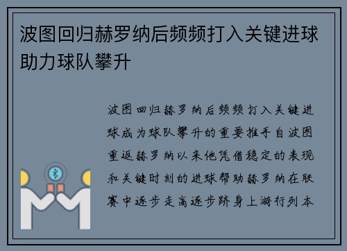 波图回归赫罗纳后频频打入关键进球助力球队攀升