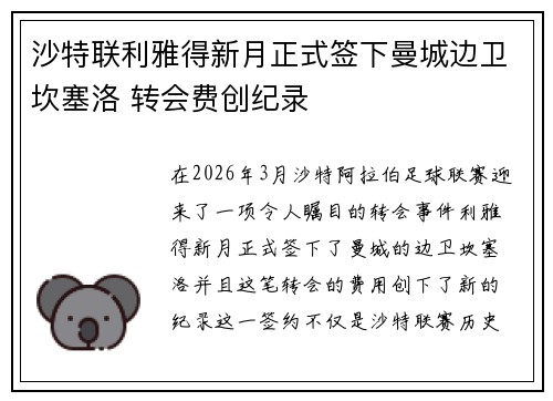 沙特联利雅得新月正式签下曼城边卫坎塞洛 转会费创纪录