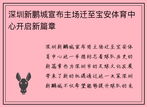 深圳新鹏城宣布主场迁至宝安体育中心开启新篇章