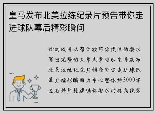 皇马发布北美拉练纪录片预告带你走进球队幕后精彩瞬间