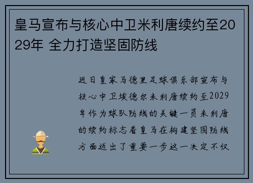皇马宣布与核心中卫米利唐续约至2029年 全力打造坚固防线