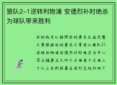 狼队2-1逆转利物浦 安德烈补时绝杀为球队带来胜利 狼队2-1逆转利物浦 安德烈补时绝杀为球队带来胜利