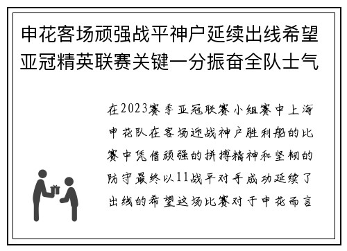 申花客场顽强战平神户延续出线希望亚冠精英联赛关键一分振奋全队士气 申花客场顽强战平神户延续出线希望亚冠精英联赛关键一分振奋全队士气