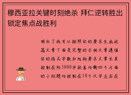 穆西亚拉关键时刻绝杀 拜仁逆转胜出锁定焦点战胜利 穆西亚拉关键时刻绝杀 拜仁逆转胜出锁定焦点战胜利