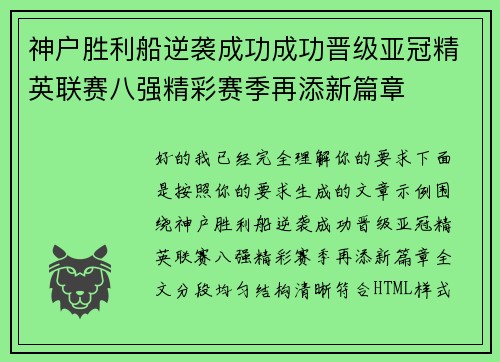 神户胜利船逆袭成功成功晋级亚冠精英联赛八强精彩赛季再添新篇章