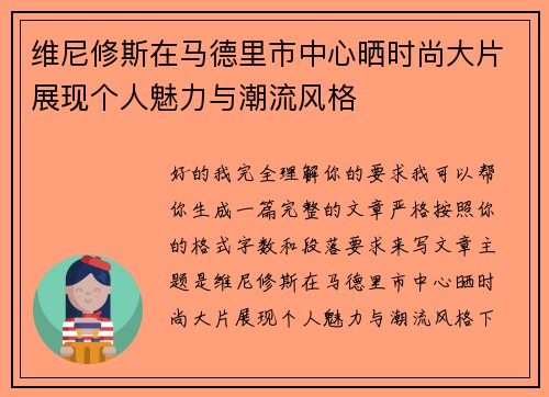 维尼修斯在马德里市中心晒时尚大片展现个人魅力与潮流风格