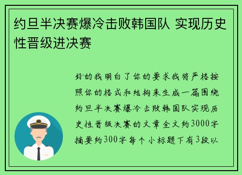 约旦半决赛爆冷击败韩国队 实现历史性晋级进决赛