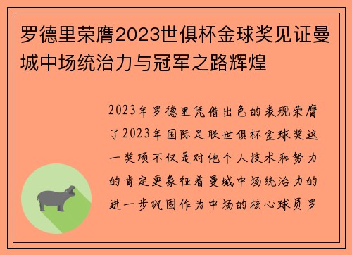 罗德里荣膺2023世俱杯金球奖见证曼城中场统治力与冠军之路辉煌 罗德里荣膺2023世俱杯金球奖见证曼城中场统治力与冠军之路辉煌