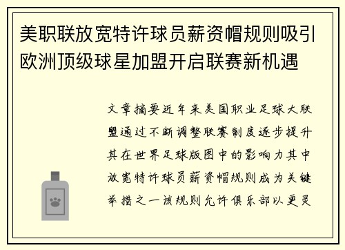 美职联放宽特许球员薪资帽规则吸引欧洲顶级球星加盟开启联赛新机遇 美职联放宽特许球员薪资帽规则吸引欧洲顶级球星加盟开启联赛新机遇