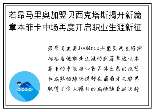 若昂马里奥加盟贝西克塔斯揭开新篇章本菲卡中场再度开启职业生涯新征程 若昂马里奥加盟贝西克塔斯揭开新篇章本菲卡中场再度开启职业生涯新征程