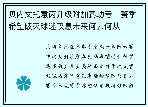 贝内文托意丙升级附加赛功亏一篑季希望破灭球迷叹息未来何去何从
