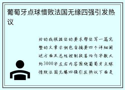 葡萄牙点球惜败法国无缘四强引发热议 葡萄牙点球惜败法国无缘四强引发热议
