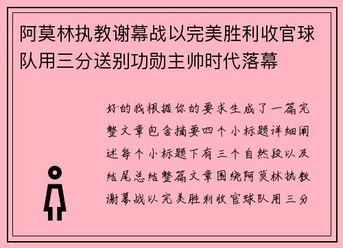 阿莫林执教谢幕战以完美胜利收官球队用三分送别功勋主帅时代落幕 阿莫林执教谢幕战以完美胜利收官球队用三分送别功勋主帅时代落幕