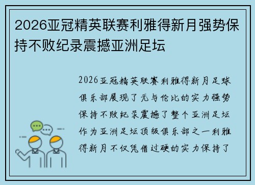 2026亚冠精英联赛利雅得新月强势保持不败纪录震撼亚洲足坛