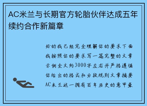 AC米兰与长期官方轮胎伙伴达成五年续约合作新篇章