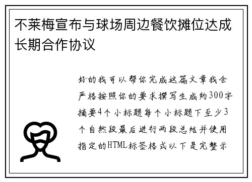 不莱梅宣布与球场周边餐饮摊位达成长期合作协议
