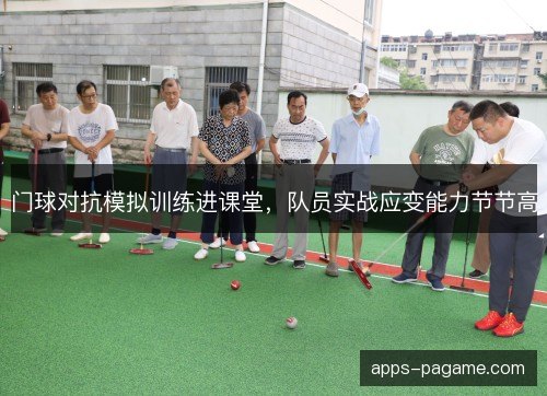 门球对抗模拟训练进课堂,队员实战应变能力节节高 门球对抗模拟训练进课堂,队员实战应变能力节节高