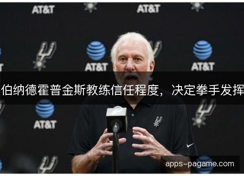 伯纳德霍普金斯教练信任程度，决定拳手发挥