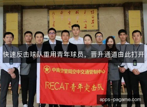 快速反击球队重用青年球员,晋升通道由此打开 快速反击球队重用青年球员,晋升通道由此打开